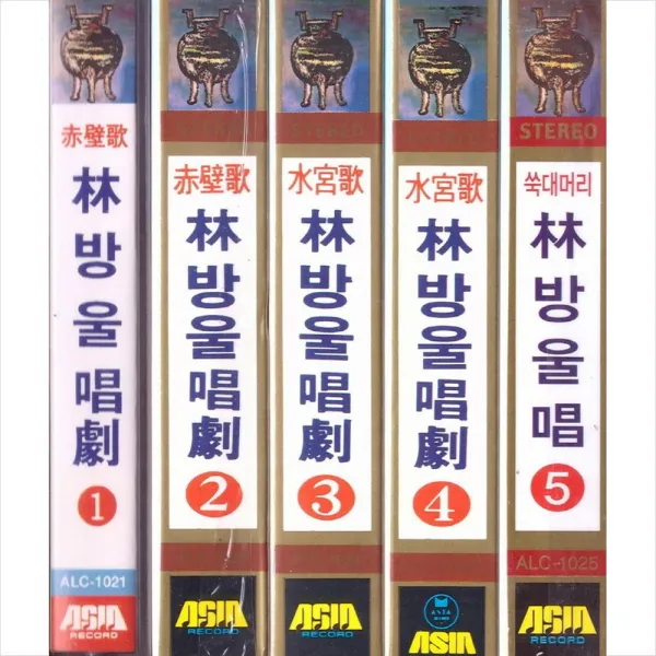 (카세트 테이프) 임방울 - 창극 (적벽가/ 수궁가/ 쑥대머리) (1집-5집 Set), 단품