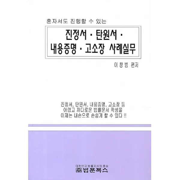혼자서도 진행할 수 있는 진정서 탄원서 내용증명 고소장 사례실무, 법문북스