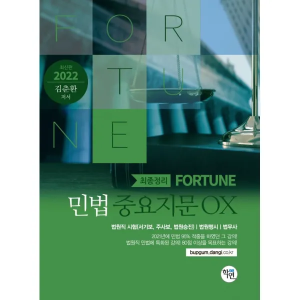2022 Fortune 민법 중요지문 OX, 학연
