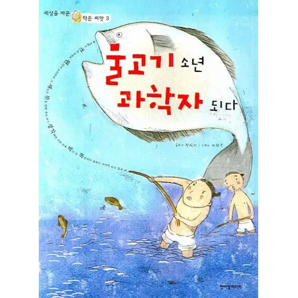 물고기 소년 과학자 되다, 청어람미디어