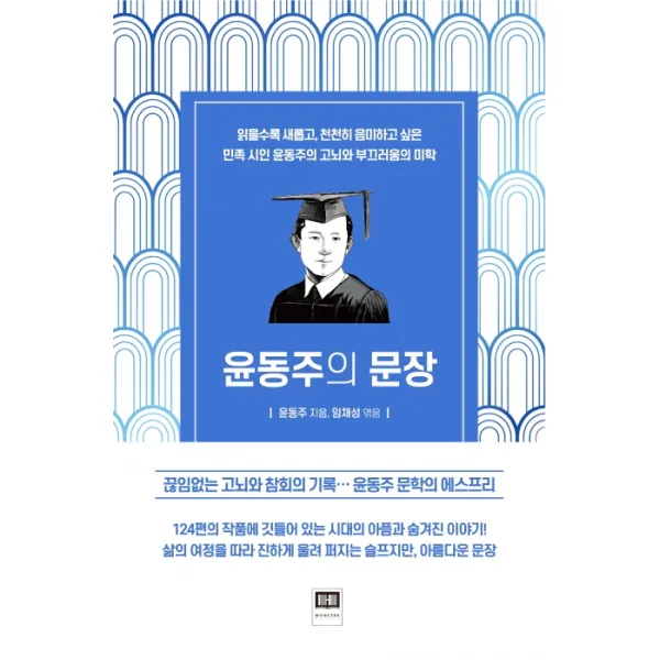 윤동주의 문장:읽을수록새롭고 천천히음미하고싶은민족시인윤동주의고뇌와부끄러움의미학, 홍재