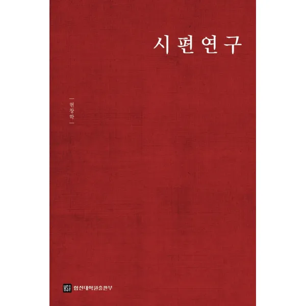 시편연구, 합신대학원출판부