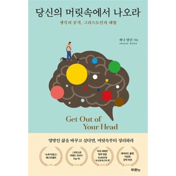 당신의 머릿속에서 나오라 - 생각의 공격, 그리스도인의 해법