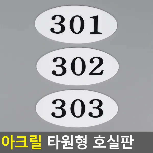 골든트리 아크릴 타원형 호실판 번호판 아파트 빌라 오피스텔 호수판, 407