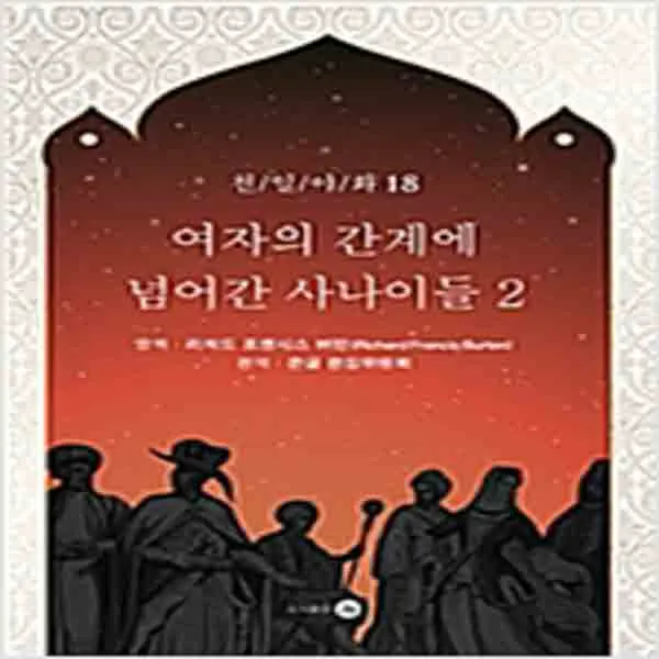 (새책) (POD) 여자의 간계에 넘어간 사나이들 2
