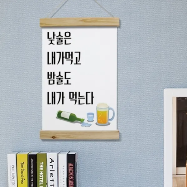 [바보사랑] 우드스크롤_40CmX60Cm-낮술밤술, 타입선택:2.초록