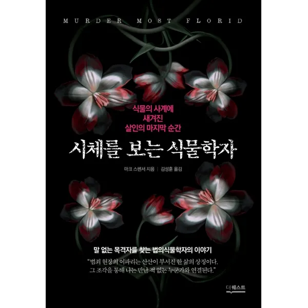 시체를 보는 식물학자:식물의 사계에 새겨진 살인의 마지막 순간, 더퀘스트, 마크 스펜서
