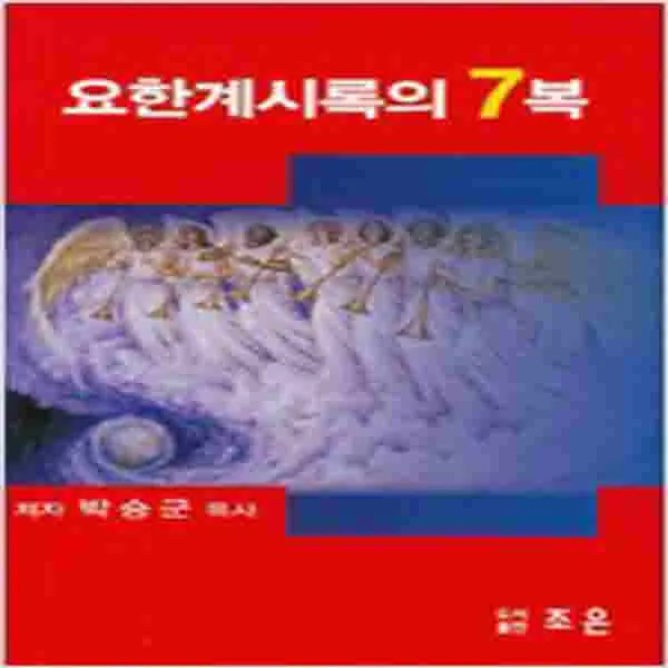 (새책) 요한계시록의 7복