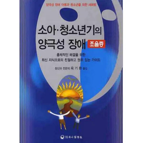 소아 청소년기의 양극성 장애 조울증 :양극성 장애 아동과 청소년을 위한 새희망 하나의학사