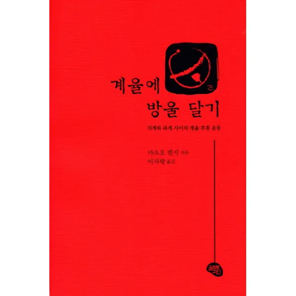 계율에 방울 달기:지계와 파계 사이의 계율 부흥 운동, 올리브그린
