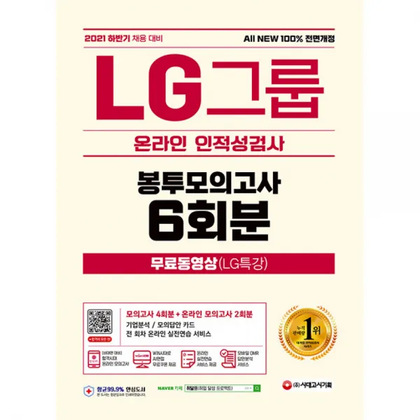 2021 하반기 All New LG그룹 온라인 인적성검사 봉투모의고사 6회분 + LG특강 동영상, 시대고시기획