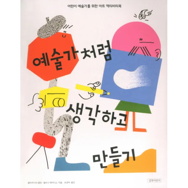 예술가처럼 생각하고 만들기:어린이 예술가를 위한 아트 액티비티북, 길벗어린이