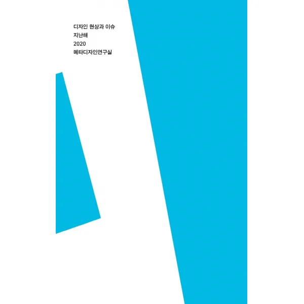 지난해 2020:디자인 현상과 이슈, 메타디자인연구실,고민경,김나희,김헵시바,서민경,신..., 에이치비 프레스