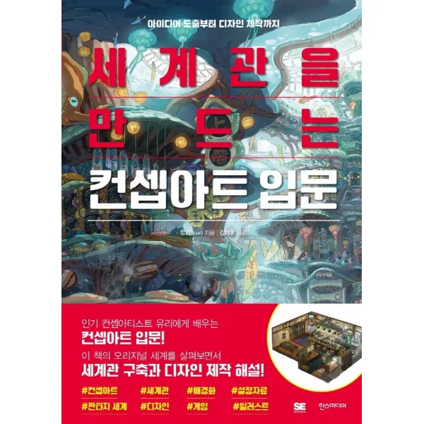 세계관을 만드는 컨셉아트 입문 한스미디어+선물