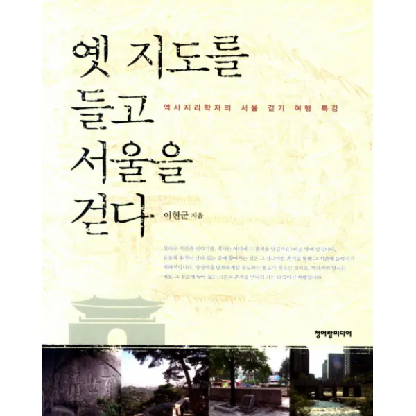 옛 지도를 들고 서울을 걷다:역사지리학자의 서울 걷기 여행 특강, 청어람미디어