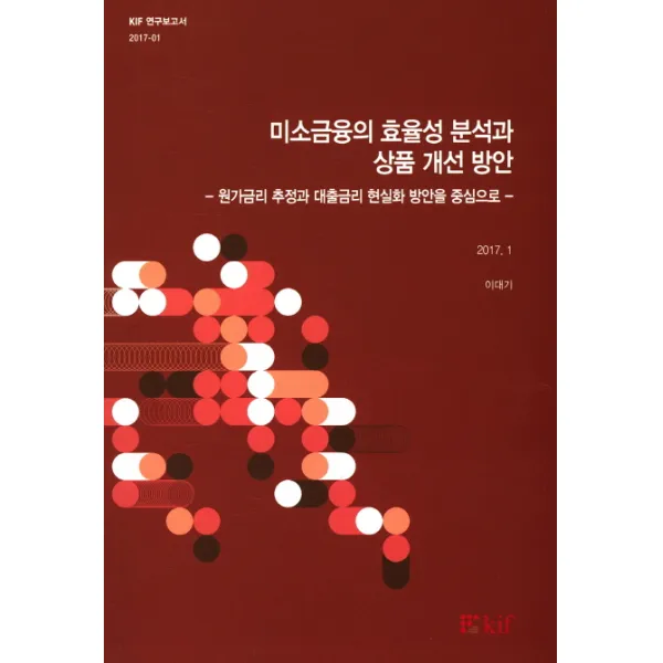 미소금융의 효율성 분석과 상품 개선방안:원가금리 추정과 대출금리 현실화 방안을 중심으로, 한국금융연구원