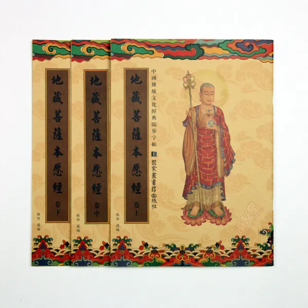 지장 경전 초본 본 초본 본 을 거 쳐 현지 소장 보살 본 은 불경 서 를 통 해 묘 금 불교 선지 3 세트 9 권 펜 이 맞지 않 음 을 베껴 쓰 고자 한다.