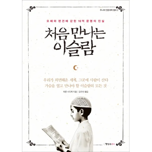처음 만나는 이슬람:오해와 편견에 갇힌 16억 문명의 진실 행성b