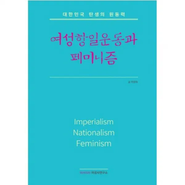 여성항일운동과 페미니즘