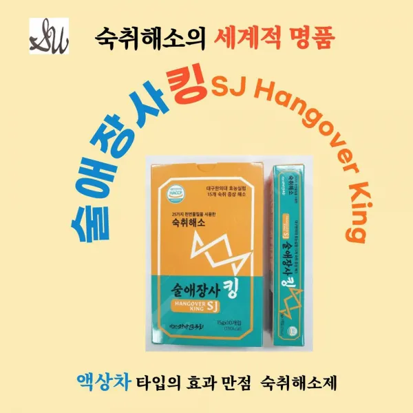 술애장사킹 15gX10 휴대가 간편 25가지 숙취해소 천연물질로 구성 바로 짜서 먹는 숙취해소제 박사학위 논문으로 입증 15개 숙취 증상 해소 건강을 지키세요