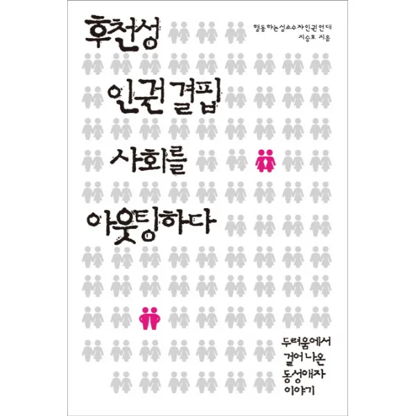 후천성 인권 결핍 사회를 아웃팅하다:두려움에서 걸어나온 동성애자 이야기, 시대의창