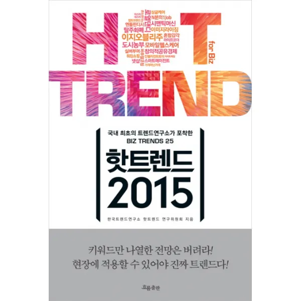 핫트렌드 2015:국내 최초의 트렌드연구소가 포착한 Biz Trends 25, 흐름출판
