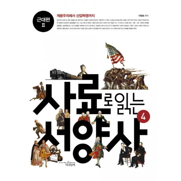 사료로 읽는 서양사. 4: 근대편2:계몽주의에서 산업혁명까지, 책과함께