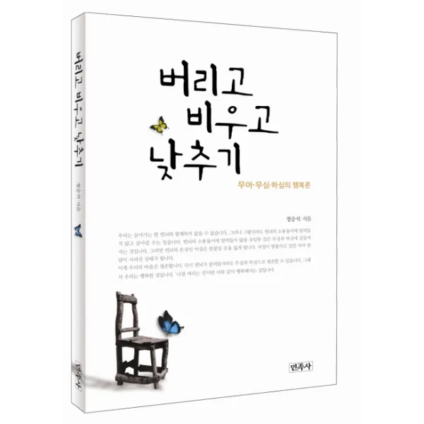 버리고 비우고 낮추기:무아 무심 하심의 행복론, 민족사