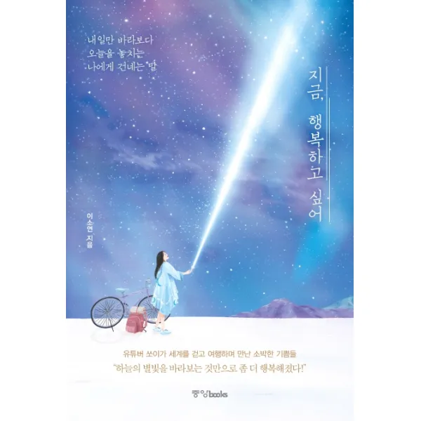 지금 행복하고 싶어:내일만 바라보다 오늘을 놓치는 나에게 건네는 말, 중앙북스