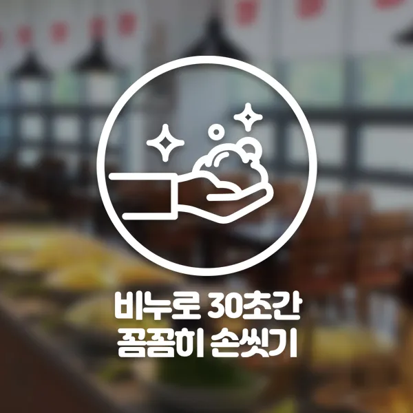 윈스턴 코로나19 바이러스 식사 에티켓 공공질서 안전보건 예방안내 스티커 학교급식 학식 구내식당 예절 매장용 시트컷팅 모음전, 30초간 손씻기 예절 한글스티커 ST047 - 화이트