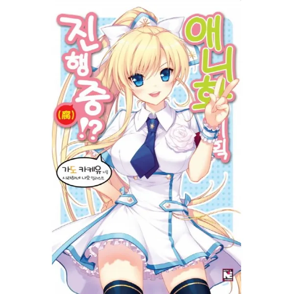 애니화 기획 진행중!?. 2, 영상출판미디어(영상노트)