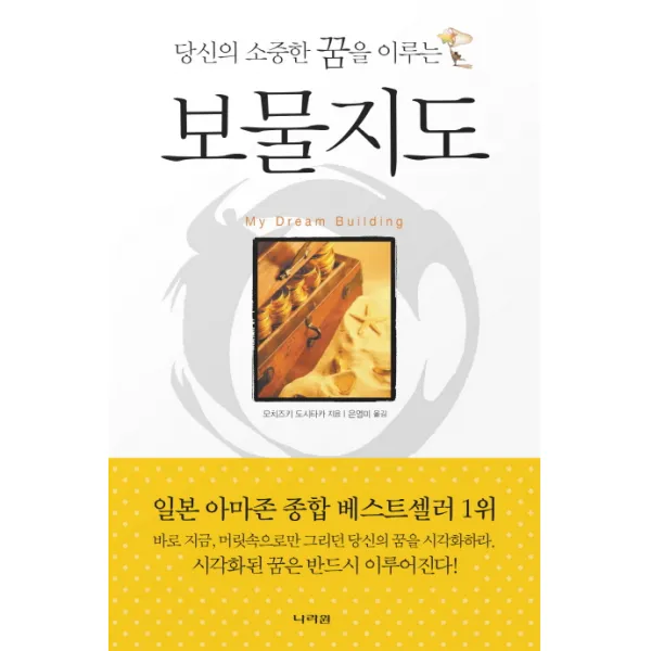 당신의 소중한 꿈을 이루는 보물지도 나라원