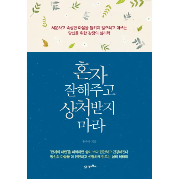 혼자 잘해주고 상처받지 마라:서운하고 속상한 마음을 들키지않으려고 애쓰는 당신을 위한 감정의 심리학, 21세기북스