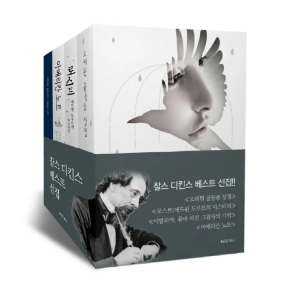 찰스 디킨스 베스트 선집, B612북스