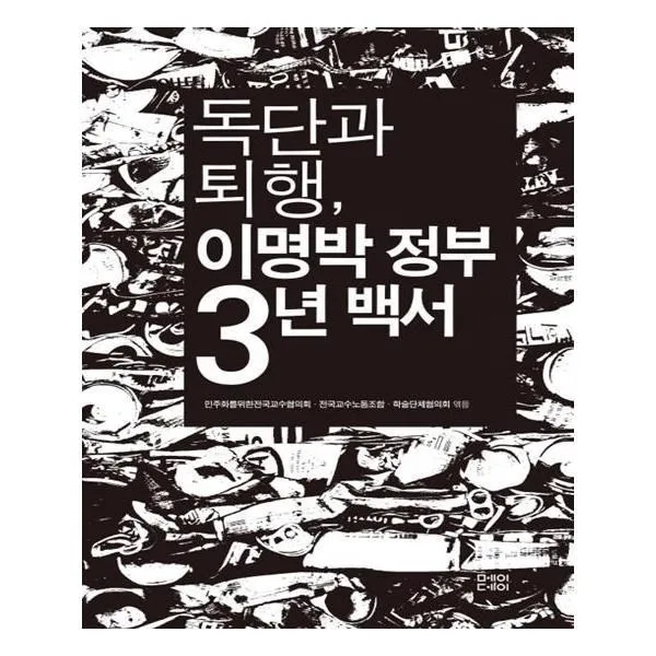 유니오니아시아 독단과 퇴행 이명박 정부 3년 백서