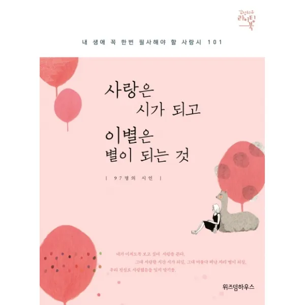 사랑은 시가 되고 이별은 별이 되는 것 : 내 생애 꼭 한번 필사해야 할 사랑시 101, 예담