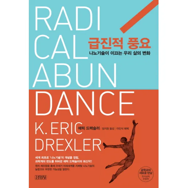 급진적 풍요:나노기술이 이끄는 우리 삶의 변화, 김영사