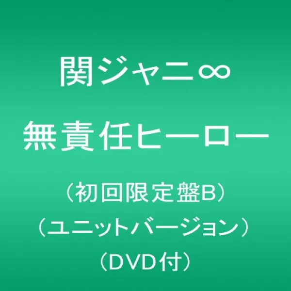무책임 히어로(첫회 한정반B)(유닛 버젼)(DVD부)