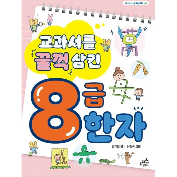 교과서를 꿀꺽 삼킨 8급 한자, 담푸스, 김기만
