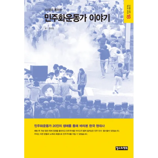 10대와 통하는 민주화운동가 이야기:민주화운동가 20인의 생애를 통해 바라본 한국 현대사, 철수와영희