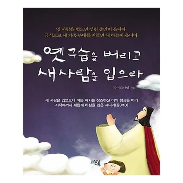 [상상나무] 옛 구습을 버리고 새 사람을 입으라