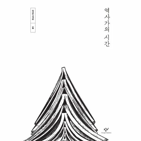 웅진북센 역사가의 시간 18 강만길저작집