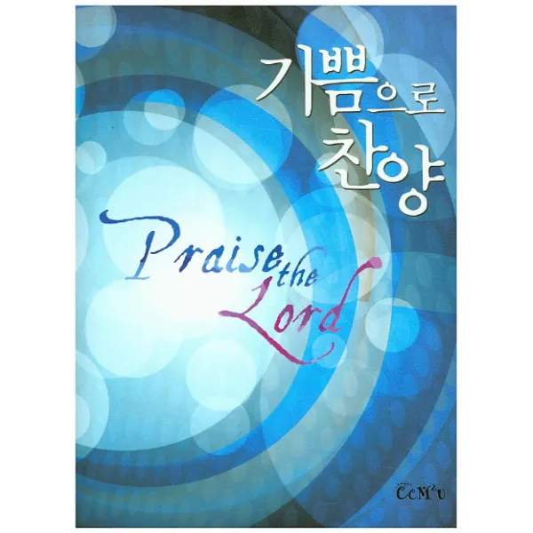기쁨으로 찬양 Ccm 2u