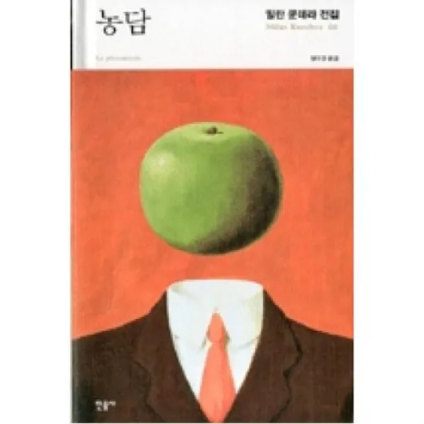 농담 (2판 양장)-밀란 쿤데라 전집01, 민음사