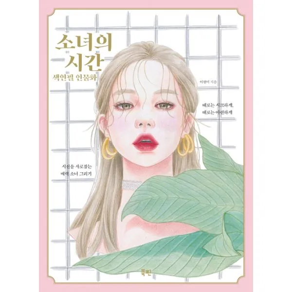소녀의 시간 색연필 인물화 : 시선을 사로잡는 매력 소녀 그리기, 북핀