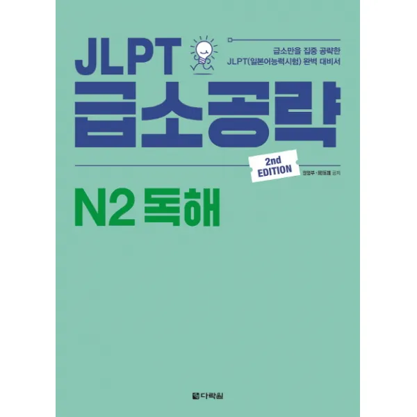 JLPT 급소공략 N2 독해:급소만을 집중 공략한 JLPT(일본어능력시험) 완벽 대비서, 다락원
