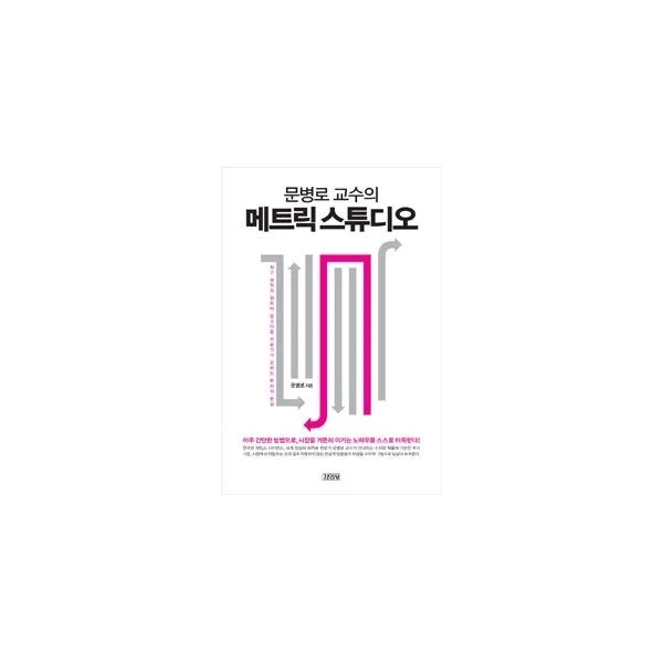밀크북_2 문병로 교수의 메트릭 스튜디오, One color | One Size@1