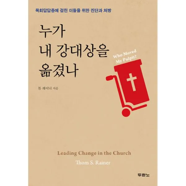 누가 내 강대상을 옮겼나 : 목회답답증에 걸린 이들을 위한 진단과 처방, 두란노