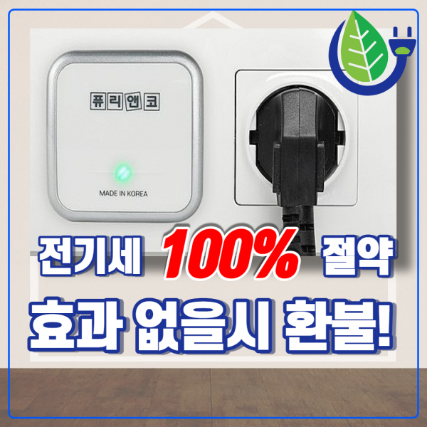 100%환불보증 퓨리앤코 전기절감기 전기절약기 전기세절약 누전차단기 산업용 가정용 24시간 절약