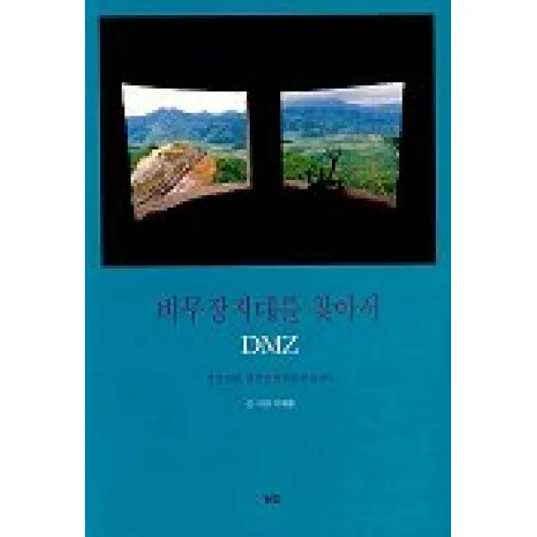 비무장지대를 찾아서 DMZ, 눈빛